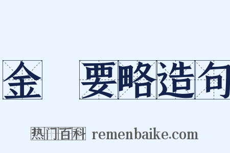 金匱要略造句是什么意思的图片